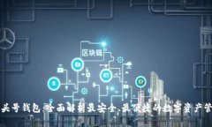 区块链头号钱包：全面解析最安全、最便捷的数