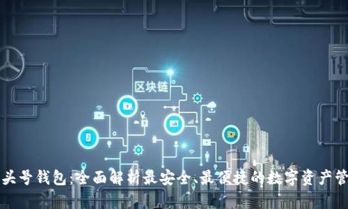区块链头号钱包：全面解析最安全、最便捷的数字资产管理工具