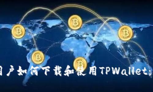香港ID用户如何下载和使用TPWallet：详尽指南