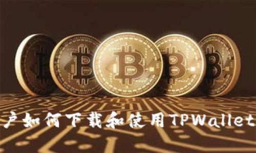 香港ID用户如何下载和使用TPWallet：详尽指南