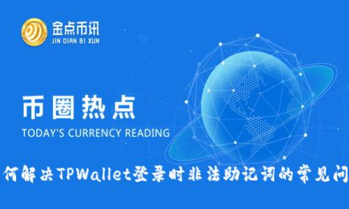 如何解决TPWallet登录时非法助记词的常见问题