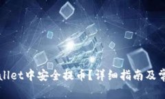 如何在TPWallet中安全提币？详细指南及常见问题解