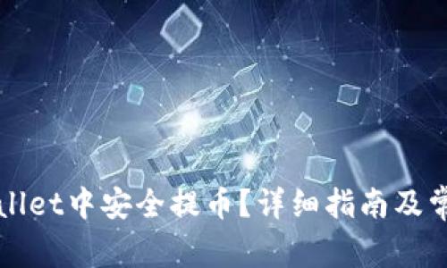 如何在TPWallet中安全提币？详细指南及常见问题解答