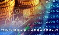 TPWallet最新版本：全方位解析与使用技巧