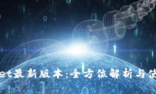 TPWallet最新版本：全方位解析与使用技巧