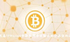 如何在TPWallet中添加代币并解决缺少头像的问题