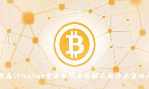如何在TPWallet中添加代币并解决缺少头像的问题