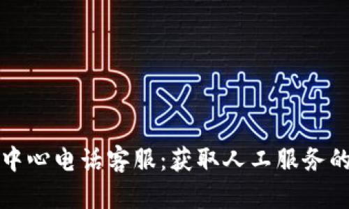 波币充值中心电话客服：获取人工服务的最佳方式