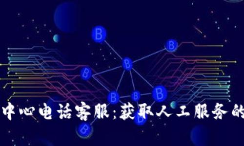 波币充值中心电话客服：获取人工服务的最佳方式