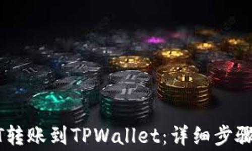 
如何将USDT转账到TPWallet：详细步骤与注意事项