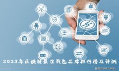 2023年区块链最佳钱包品牌排行榜及评测