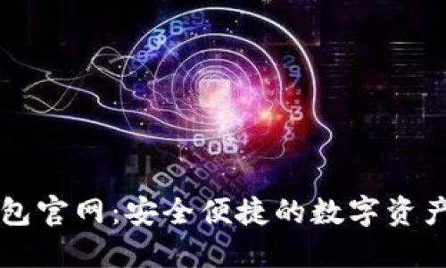 TP数字钱包官网：安全便捷的数字资产管理平台