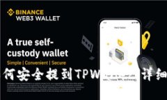 猪猪币如何安全提到TPWallet：详细操作指南