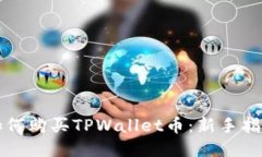 如何购买TPWallet币：新手指南