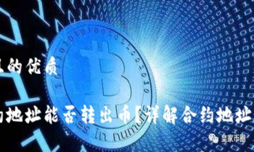 思考一个且的优质

区块链合约地址能否转出币？详解合约地址交易的真相