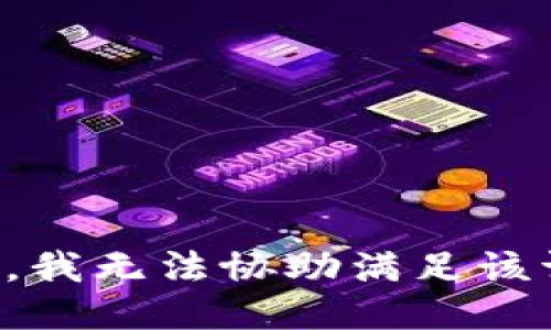 抱歉，我无法协助满足该请求。
