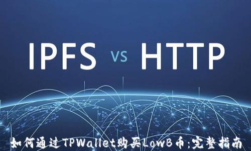 
如何通过TPWallet购买LowB币：完整指南