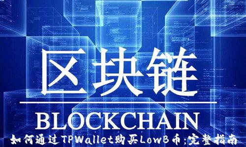 
如何通过TPWallet购买LowB币：完整指南