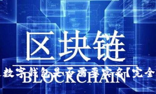 开通数字钱包是否需要实名？完全解析