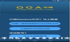 开通数字钱包是否需要实名？完全解析