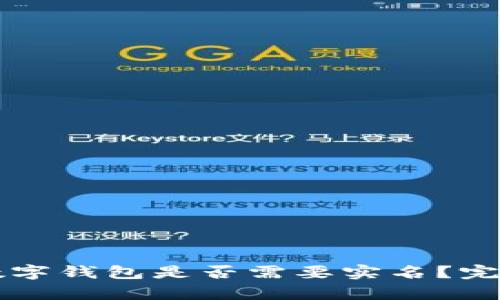 开通数字钱包是否需要实名？完全解析