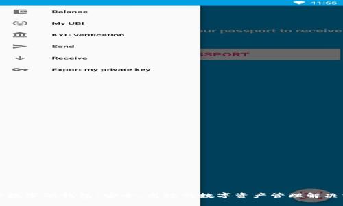 库神数字硬钱包：安全、高效的数字资产管理解决方案
