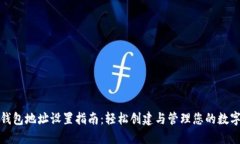 加密钱包地址设置指南：轻松创建与管理您的数
