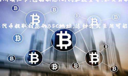    如何将TP钱包中的ERC20代币转移到BSC网络？  / 

 guanjianci  TP钱包, ERC20, BSC, 代币转账  /guanjianci 

## 内容主体大纲

1. 引言
   - 介绍TP钱包和其支持的代币
   - 解释ERC20和BSC的基本概念

2. TP钱包概述
   - TP钱包的功能与优势
   - 如何获取和使用TP钱包

3. ERC20与BSC的区别
   - 什么是ERC20代币？
   - 什么是BSC（币安智能链）？
   - 二者的架构及应用场景

4. 转账前的准备
   - 确保钱包中有足够的ERC20代币
   - 选择合适的跨链工具和方法

5. 使用跨链桥将ERC20转移到BSC
   - 跨链桥的工作原理
   - 提供具体操作步骤
   - 相关注意事项

6. 常见问题解答
   - 问题1：跨链转账是否安全？
   - 问题2：转账需要多长时间？
   - 问题3：如何处理转账失败的情况？
   - 问题4：是否需要支付手续费？
   - 问题5：如何确认代币是否成功转入BSC？
   - 问题6：其他可替代的转账方法有哪些？

---

## 详细内容

### 引言

在加密货币的世界中，TP钱包应该是一个众所周知的名称。它不仅支持多种数字资产的存储和管理，还提供了便捷的转账功能。尤其是在DeFi（去中心化金融）日益兴起的今天，ERC20和BSC（币安智能链）成为两个非常重要的网络。本文将介绍如何把TP钱包中持有的ERC20代币转移到BSC网络。

### TP钱包概述

TP钱包是一种支持多种区块链和代币的数字钱包。它支持ERC20、BSC、TRC20等多种类型的数字货币，可以方便用户进行存储、转账和交易。使用TP钱包的优势在于其安全性和用户友好的界面，使得即使是不熟悉区块链的用户也能快速上手。

要使用TP钱包，首先需要下载并安装钱包应用程序。您可以在官方应用商店中搜索“TP Wallet”，下载并安装。安装后，用户需要创建一个新的钱包账户，设置安全密码并备份助记词，以保证钱包资产的安全性。

### ERC20与BSC的区别

ERC20是一种在以太坊区块链上创建的代币标准，而BSC是一条独立的区块链，由币安推出，目的是提供快速、低成本的交易服务。虽然两者都支持代币的流转，但由于底层架构不同，其在交易速度、手续费等方面表现不一。ERC20代币的交易通常较慢，且手续费高峰期相对昂贵，而BSC的低手续费和快速确认时间使其成为许多用户的首选。

理解这两者的区别，对于选择合适的链进行资产管理和转账至关重要。

### 转账前的准备

在进行转账之前，确保您在TP钱包中有足够的ERC20代币和BNB以支付转账费用。同时，您需要选择一个合适的工具来进行跨链转账。市面上有多种跨链桥可以实现ERC20到BSC的转账，通常支持ETH和BNB以及其派生的代币。在选择跨链工具时，要考虑其安全性及用户评价。

### 使用跨链桥将ERC20转移到BSC

跨链桥是一种允许在不同区块链之间转移代币的工具。使用通用的跨链桥操作步骤如下：

1. 访问所选的跨链桥网站，并连接您的TP钱包。
2. 选择要转移的ERC20代币和转移数量。
3. 输入目标地址（BSC地址）。
4. 确认交易信息，并进行签名。
5. 等待交易确认，记录交易哈希。

在此过程中，务必仔细核对地址和信息，确保无误。

### 常见问题解答

#### 问题1：跨链转账是否安全？

跨链转账的安全性是许多用户最关心的问题之一。通常来说，选择信誉良好的跨链桥可以大大降低风险。知名平台如AnySwap、RenBridge等，经过多次审计，安全性相对较高。尽管如此，用户仍需自行做好风险评估，特别是在传输大额资金或使用不知名桥接服务时。

#### 问题2：转账需要多长时间？

跨链转账的所需时间因不同的区块链及网络繁忙程度而异。一般来说，如果网络畅通，ERC20到BSC的转账可能在几分钟内完成，但在网络拥堵时，可能会延长至数小时。为了获得更快的确认，用户可以适当提升手续费，促使矿工优先处理该笔交易。

#### 问题3：如何处理转账失败的情况？

转账失败可能是由于各种原因造成的，包括网络拥堵、输入错误或缺少手续费等。如果您的转账失败，首先检查您的转账记录，查看交易状态。如果交易未被处理，可以重新尝试。如果代币未被扣除，您可以重复操作；如果已经扣除但未到账，请联系相关跨链桥的客服询问解决方案。

#### 问题4：是否需要支付手续费？

是的，每次跨链转账都需要支付手续费。手续费的金额通常取决于您选择的区块链网络。ERC20的转账手续费会根据以太坊网络拥堵程度波动，而BSC的交易费用则普遍较低。用户应该在进行转账前做好总费用的预估，以免因为费用不足而导致交易失败。

#### 问题5：如何确认代币是否成功转入BSC？

确认代币是否成功转入BSC，用户可以通过BSC区块浏览器（如BscScan）查询转账记录。输入您的BSC地址或交易哈希，您可以清晰地看到该交易的所有细节，包括状态、时间和数量等。如交易状态显示“成功”，则说明转账已完成。

#### 问题6：其他可替代的转账方法有哪些？

除了使用跨链桥外，用户还可以通过中心化交易所进行代币转换。将ERC20代币存入交易所，选择对应的BSC交易对进行兑换，最后将兑换后的BSC代币提取到您的BSC地址。这种方式虽然可能需要支付更多交易费用，但通常在用户熟悉的环境下进行会更为安全。

总之，通过多种方式，用户可以灵活选择最适合自己的方法进行ERC20到BSC的转账。希望这些指南能帮助您顺利完成资产转移。

---

以上内容为您提供了一个关于如何将TP钱包中的ERC20代币转移到BSC网络的完整指南，并附带了常见问题解答。
