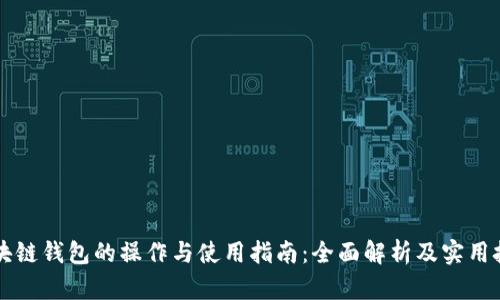 区块链钱包的操作与使用指南：全面解析及实用技巧