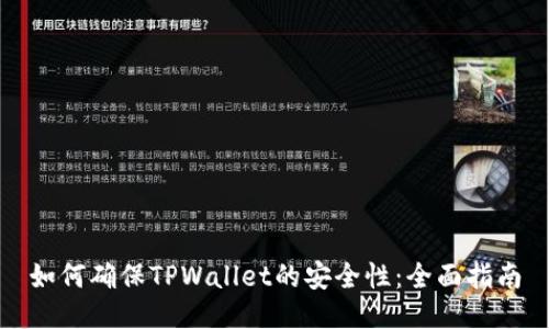 如何确保TPWallet的安全性：全面指南