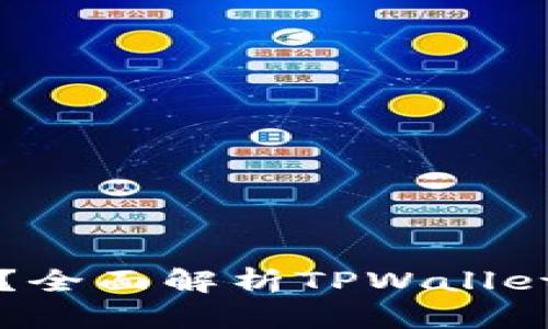 TPWallet安全吗？全面解析TPWallet的安全性与风险