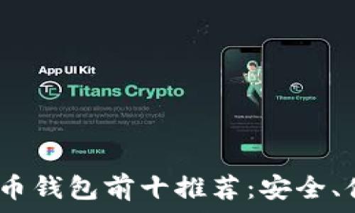   
2023年数字货币钱包前十推荐：安全、便捷与功能齐全