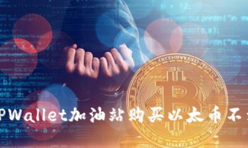 如何解决TPWallet加油站购买以太币不到账的问题