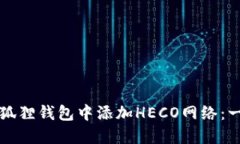 如何在小狐狸钱包中添加HECO网络：一步步指南