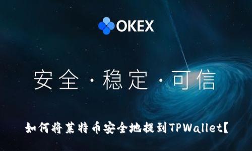 如何将莱特币安全地提到TPWallet？