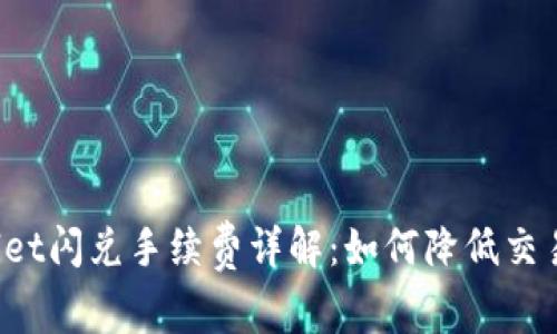 TPWallet闪兑手续费详解：如何降低交易成本？