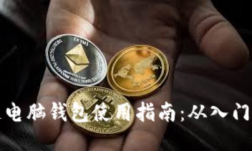 区块链电脑钱包使用指南：从入门到精通
