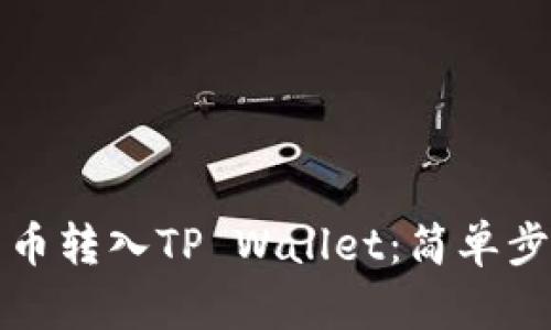 如何将数字货币转入TP Wallet：简单步骤和实用指南