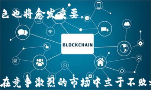 
区块链钱包开发方法：全面解读与实用指南
/


区块链钱包, 钱包开发, 加密货币, 数字资产管理
/guanjianci

## 内容大纲

1. 引言
   - 区块链钱包的定义及重要性
   - 当前市场状况与趋势

2. 区块链钱包的种类
   - 热钱包与冷钱包
   - 软件钱包与硬件钱包
   - 移动钱包与桌面钱包

3. 区块链钱包的基本功能
   - 发送与接收加密货币
   - 资产管理与查看余额
   - 安全性与备份策略

4. 区块链钱包开发的技术架构
   - 前端技术栈
   - 后端技术架构
   - 区块链节点与智能合约

5. 区块链钱包开发的步骤
   - 需求分析与设定
   - UI/UX设计
   - 钱包核心功能开发
   - 安全测试与监控

6. 遇到的挑战与解决方案
   - 安全性问题
   - 用户体验
   - 多链支持

7. 常见问题解答
   - 如何选择适合自己的区块链钱包？
   - 区块链钱包的安全性如何保证？
   - 开发区块链钱包需要哪些技术知识？
   - 如何保持钱包的数据隐私？
   - 钱包开发的成本和时间估算？
   - 怎样提升用户使用区块链钱包的体验？

8. 结论
   - 未来区块链钱包的发展方向
   - 建议 developers 关注的新技术

---

## 引言

### 区块链钱包的定义及重要性

区块链钱包是用户管理其数字资产（如比特币、以太坊等加密货币）的工具。通过钱包，用户可以发送和接收加密货币，跟踪资产余额，并执行各种与加密资产相关的操作。随着区块链技术的快速发展，钱包的作用不仅仅是存储资产，更多的是为用户提供一个安全和便捷的管理平台。


### 当前市场状况与趋势

截止至2023年，区块链钱包市场呈现快速增长的趋势。越来越多的人开始接受加密货币作为投资和支付手段，推动了钱包的需求。同时，随着去中心化金融(DeFi)和NFT等新兴应用的发展，钱包的功能逐步丰富。这使得对专业开发者的需求也在不断增加。


## 区块链钱包的种类

### 热钱包与冷钱包

热钱包是连接到互联网的，用于日常交易，它的优点是使用方便，缺点是安全性相对较低。相较之下，冷钱包则是离线存储，更加安全，比如硬件钱包和纸面钱包，适合长期持有的资产。但其不便于快速转移，选用时需根据个人需求进行取舍。


### 软件钱包与硬件钱包

软件钱包是通过应用程序或网页访问的，例如手机或桌面应用；而硬件钱包是物理设备，它安全性高，能够有效保护用户的私钥。二者各有优缺点，开发者应该根据用户的需求来选择合适的类型。


### 移动钱包与桌面钱包

移动钱包如Coinbase Wallet，适合随时随地进行交易，而桌面钱包（如Electrum）则提供更多的功能和更复杂的用户界面。选择时，可以依据用户的习惯和资金管理需求来判断。


## 区块链钱包的基本功能

### 发送与接收加密货币

钱包的核心功能就是发送和接收加密货币。用户需输入对方的钱包地址及数量，确认后即可完成交易。重要的是，用户要确保地址的正确性，因为一旦发送后，资金无法回收。


### 资产管理与查看余额

钱包还需要支持查看资产总额、交易记录等功能，为用户提供全面的资产管理体验。这些信息可以帮助用户及时调整投资策略。


### 安全性与备份策略

安全性是区块链钱包最重要的方面之一。用户应具备备份私钥和助记词的意识，以防硬件故障或遗失。开发者应提供多重身份验证、账户保险以及冷存储等功能保障用户资产安全。


## 区块链钱包开发的技术架构

### 前端技术栈

开发区块链钱包必须选择合适的前端框架，如React或Vue.js，以实现良好的用户体验。此外，使用API与区块链节点进行通信时，前端必须确保高效的执行和安全的数据传输。


### 后端技术架构

后端通常涉及Node.js或Python等开发语言，通过连接区块链节点和数据库管理用户数据与历史交易记录。确保系统的可扩展性与稳定性非常重要。


### 区块链节点与智能合约

要与区块链网络交互，开发者需搭建或借用现有的节点服务。同时，利用智能合约实现复杂功能，比如信贷、资产托管等服务，能够极大增强钱包的应用场景。


## 区块链钱包开发的步骤

### 需求分析与设定

开发前需深入了解用户需求，确定钱包的基本功能和设计目标。这包括用户界面、交易速度及安全设置等，确保最终产品符合市场标准。


### UI/UX设计

在这个环节，设计师需重点考虑用户的操作流程，确保简单易用且美观。出色的设计将直接影响到用户的采纳率和留存率。


### 钱包核心功能开发

核心功能如资产管理、安全性措施等需通过一系列循环的开发与测试来完成。根据用户反馈不断是提升产品质量的关键。


### 安全测试与监控

落地后，钱包需进行全面的安全测试，保证没有漏洞和数据泄露的风险。监控系统的实时性能和安全性也要持续跟进，以应对不断变化的网络环境。


## 遇到的挑战与解决方案

### 安全性问题

安全问题是钱包开发中的重大挑战。开发者需实施前、后端的多种安全措施，包括加密存储敏感数据，增加双因素认证等。


### 用户体验

用户体验直接影响用户黏性，需通过UI/UX设计和功能合理布局来解决。理想的用户体验是简洁，却功能齐全。


### 多链支持

随着区块链技术的多元化，支持多条链的功能越来越受欢迎。不过这也增加了开发的复杂性，需要额外的时间和资源来实现兼容性。


## 常见问题解答

### 如何选择适合自己的区块链钱包？

选择钱包时，首先要考虑资产的类型和数量，选择安全性高且用户友好的钱包。如果主要进行小额交易，热钱包可能更合适；而长期持有重资产则建议选用冷钱包。同时，也要关注钱包的开发团队及社区支持情况。


### 区块链钱包的安全性如何保证？

为了确保钱包的安全性，用户应使用复杂的密码、进行双因素认证，并定期备份助记词或私钥。同时，开发者应采取多重加密措施，定期更新钱包系统以堵住潜在漏洞。


### 开发区块链钱包需要哪些技术知识？

掌握前端技术（如HTML、CSS、JavaScript）、后端技术（如Node.js、Python）、区块链工作原理及加密安全知识是基础。此外，还需要对UI/UX设计有一定的了解，以便于提升用户体验。


### 如何保持钱包的数据隐私？

钱包应实现数据加密、匿名交易等方式来保护用户隐私。用户也可以通过使用去中心化钱包减少对中心化服务器的依赖。


### 钱包开发的成本和时间估算？

开发成本受诸多因素影响，包括功能复杂度、设计需求、团队经验等。一般基本功能的钱包开发时间在数周至数月不等。


### 怎样提升用户使用区块链钱包的体验？

提升用户体验可以从简化操作流程、增强用户界面设计、加入用户帮助手册等角度入手。同时，通过用户反馈进行迭代改善也是十分有效的策略。


## 结论

### 未来区块链钱包的发展方向

未来，区块链钱包将朝着更高的安全性、更好的用户体验及更丰富的功能继续发展。随着更多人参与加密金融生态，钱包的角色也将愈发重要。


### 建议 developers 关注的新技术

开发者应密切关注多链支持、零知识证明等前沿技术，以应对变化多端的市场需求。保持学习和适应新技术的能力，将有助于在竞争激烈的市场中立于不败之地。
