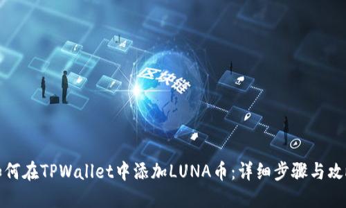 如何在TPWallet中添加LUNA币：详细步骤与攻略