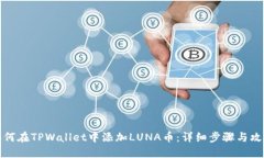 如何在TPWallet中添加LUNA币：详细步骤与攻略