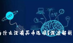 TPWallet为什么没有买币选项？深度解析与解决方案