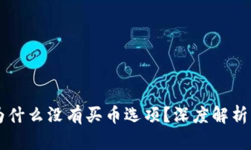 TPWallet为什么没有买币选项？深度解析与解决方案