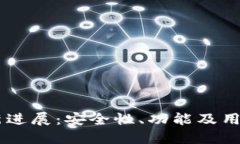 Bitfoliex钱包最新进展：安全性、功能及用户体验