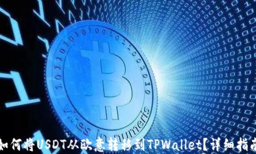 
如何将USDT从欧意转移到TPWallet？详细指南