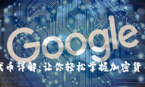 小狐狸钱包代币详解：让你轻松掌握加密货币的投资利器