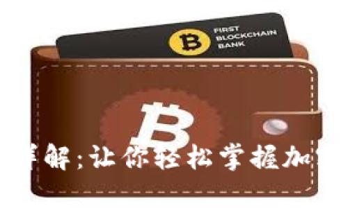 小狐狸钱包代币详解：让你轻松掌握加密货币的投资利器