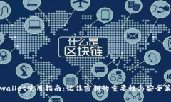 tpwallet使用指南：记住密钥的重要性与安全策略