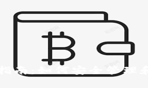 QTUM钱包使用指南：如何安全管理和存储QTUM资产