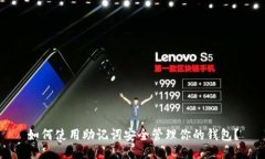 如何使用助记词安全管理你的钱包？